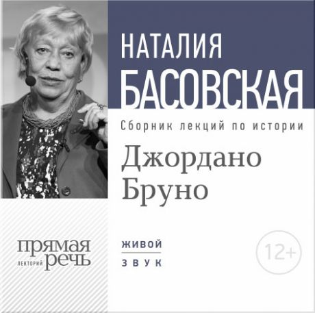 Басовская Наталия Джордано Бруно. Лекции по истории  (Цифровая версия)