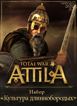 Total War: Attila. Набор дополнительных материалов «Культура длиннобородых» (Цифровая версия)