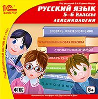 Русский язык. 5–6 класс. Лексикология (Цифровая версия)