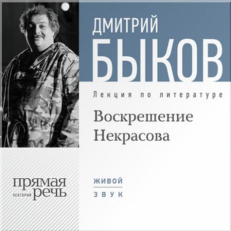 Быков Дмитрий Воскрешение Некрасова. Лекция по литературе (Цифровая версия)