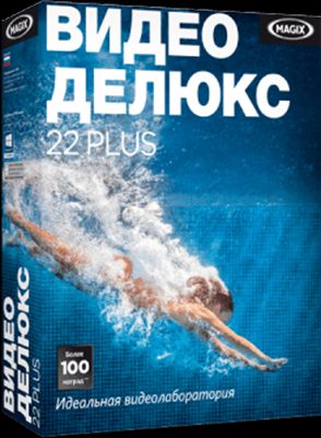 MAGIX Video Deluxe 22 Plus (Цифровая версия)