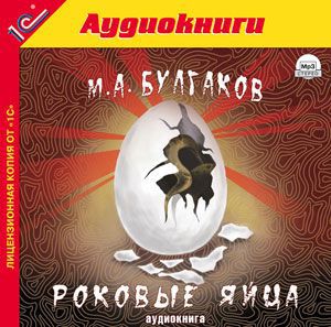 Булгаков Михаил Роковые яйца