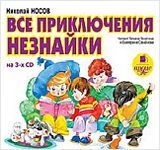 Носов Николай Все приключения Незнайки  (3 CD)