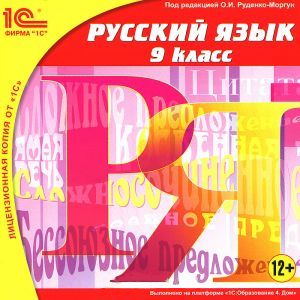 Русский язык, 9 класс