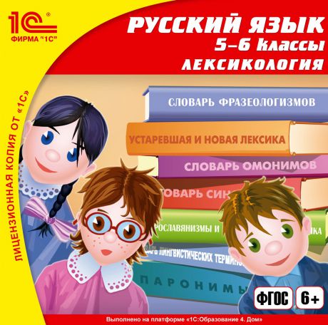 Русский язык. 5-6 класс. Лексикология (Цифровая версия)