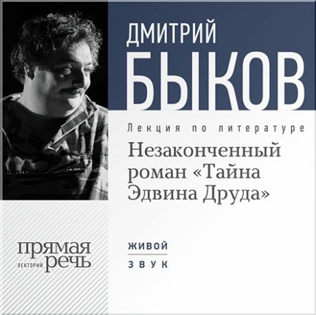 Быков Дмитрий Незаконченный роман «Тайна Эдвина Друда». Лекция по литературе (Цифровая версия)