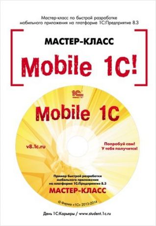 Рыбалка В.В. Мастер-класс Mobile 1С! Пример быстрой разработки мобильного приложения на платформе 1С:Предприятие 8.3. Версия 1 (+ CD)