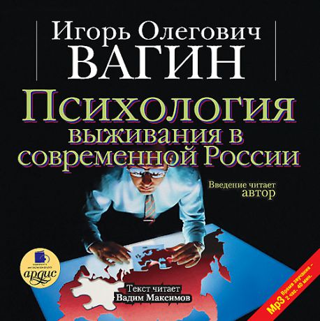 Вагин Игорь Психология выживания в современной России (Цифровая версия)