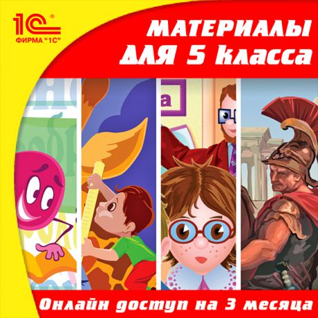 Онлайн-доступ к материалам для 5 класса по предметам: русский язык, математика, история, естествознание (на 3 месяца) (Цифровая версия)