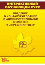 Интерактивный обучающий курс: Введение в конфигурирование и администрирование в 1С:Предприятие 8.2 (Цифровая версия)