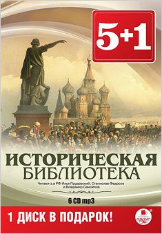 Сборник Историческая библиотека (6 CD)