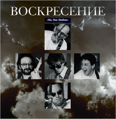 Воскресение. Мы вас любим (2 LP)