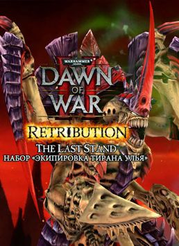 Warhammer 40 000. Dawn of War II. Retribution. Набор Экипировка Тирана Улья (Цифровая версия)