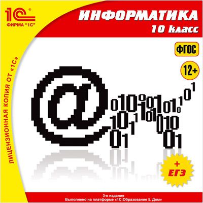 Информатика, 10 клacc (Издание 3)