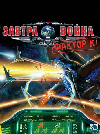 Завтра война: Фактор К (Цифровая версия)