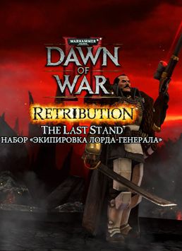 Warhammer 40 000. Dawn of War II. Retribution. Набор Экипировка Лорда-генерала (Цифровая версия)