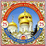Сборник. 25 лучших русских народных песен (2 CD)