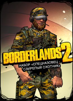Borderlands 2. Набор «Спецназовец – свирепый охотник» (Цифровая версия)