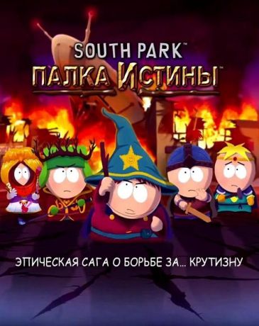 South Park: Палка Истины (Цифровая версия)