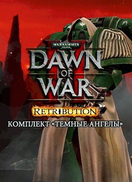 Warhammer 40 000. Dawn of War II. Retribution. Темные Ангелы. Дополнение (Цифровая версия)