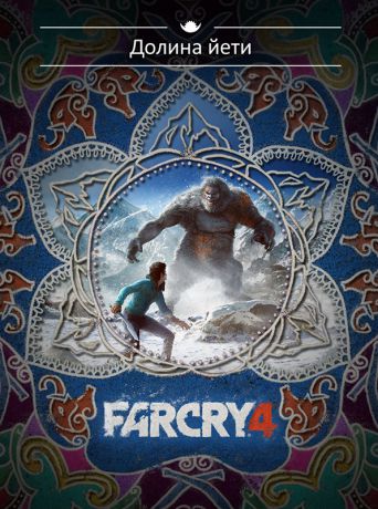 Far Cry 4. Долина Йети. Дополнение (Цифровая версия)