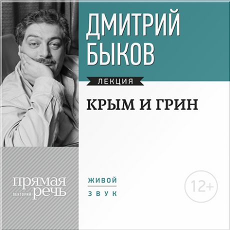 Быков Дмитрий Крым и Грин. Лекция по литературе (Цифровая версия)
