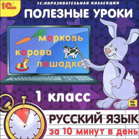 Полезные уроки. Русский язык за 10 минут в день. 1 класс (Цифровая версия)