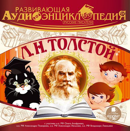 Толстой Л.Н. Развивающая аудиоэнциклопедия. Русские писатели. Л.Н. Толстой (Цифровая версия)