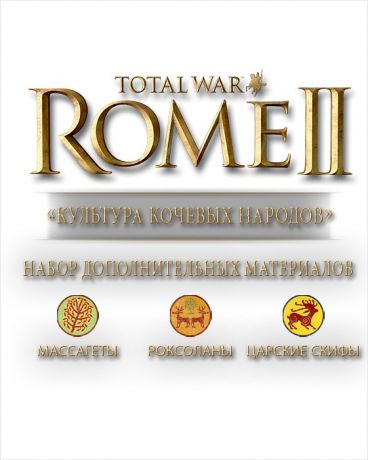 Total War. Rome II. Набор DLC Культура кочевых народов (Цифровая версия)