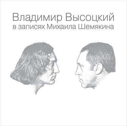Владимир  Высоцкий в записях Михаила Шемякина (7 LP)