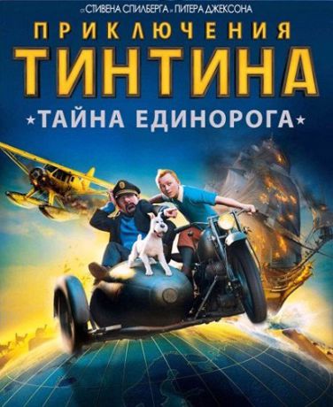 Приключения Тинтина: Тайна Единорога (Цифровая версия)