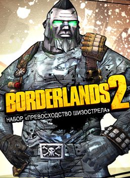 Borderlands 2. Набор «Превосходство шизострела» (Цифровая версия)