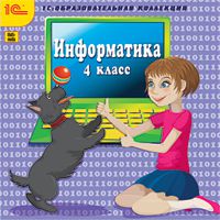 Информатика. 4 класс (Цифровая версия)