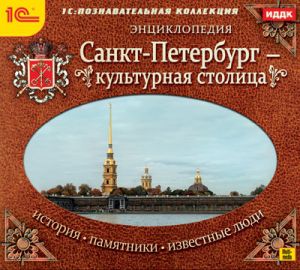 Санкт-Петербург – культурная столица. История. Памятники. Известные люди
