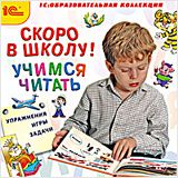 Скоро в школу! Учимся читать