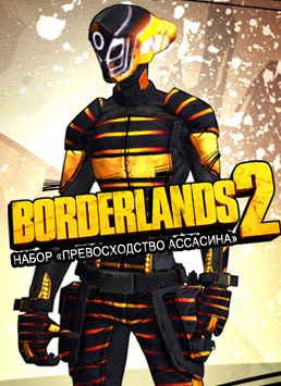 Borderlands 2. Набор «Превосходство ассасина» (Цифровая версия)