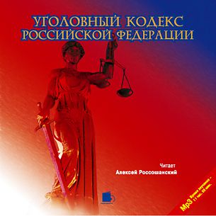 Уголовный кодекс Российской Федерации (Цифровая версия)