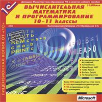 Вычислительная математика и программирование, 10–11 классы (Цифровая версия)