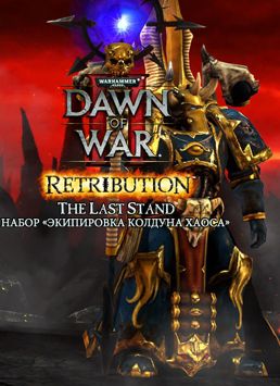 Warhammer 40 000. Dawn of War II. Retribution. Набор Экипировка Колдуна Хаоса (Цифровая версия)