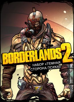 Borderlands 2. Набор «Темная сторона психа» (Цифровая версия)