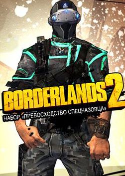 Borderlands 2. Набор «Превосходство спецназовца» (Цифровая версия)