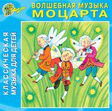Вольфганг Амадей Моцарт. Классическая музыка для детей: Волшебная музыка Моцарта