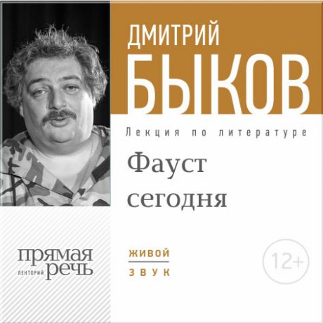 Быков Дмитрий Фауст сегодня. Лекция по литературе (Цифровая версия)