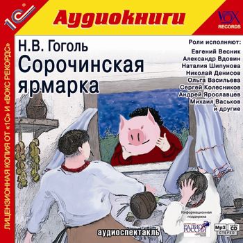 Гоголь Николай Сорочинская ярмарка (Цифровая версия)