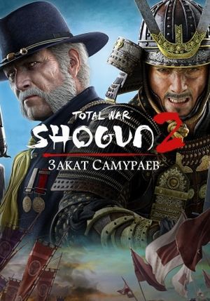 Total War: Shogun 2. Закат самураев. Коллекция (Цифровая версия)