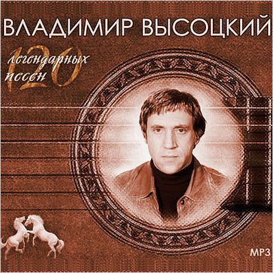 Владимир Высоцкий. 120 легендарных песен
