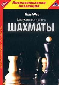 TeachPro Самоучитель по игре в шахматы