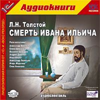 Толстой Л.Н. Смерть Ивана Ильича