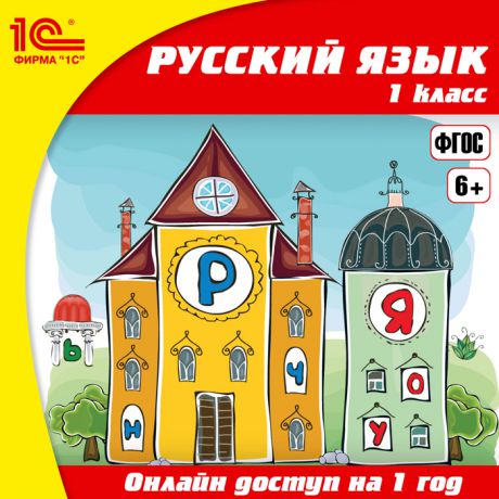 Онлайн-доступ к материалам Русский язык, 1 класс (1 год) (Цифровая версия)