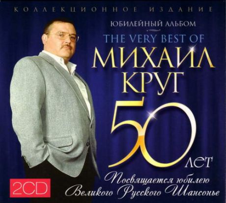Михаил Круг. Юбилейный альбом (2 CD)